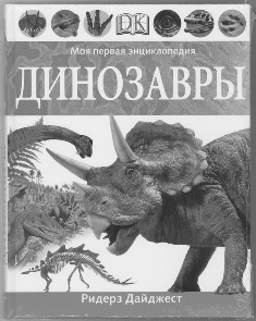Моя первая энциклопедия. Динозавры. Обложка 1.