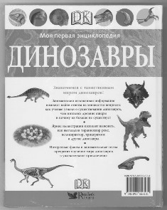 Моя первая энциклопедия. Динозавры. Обложка 2.